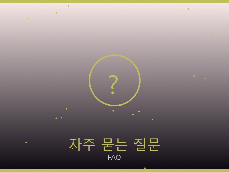 25 레플리카 자주 묻는 질문
