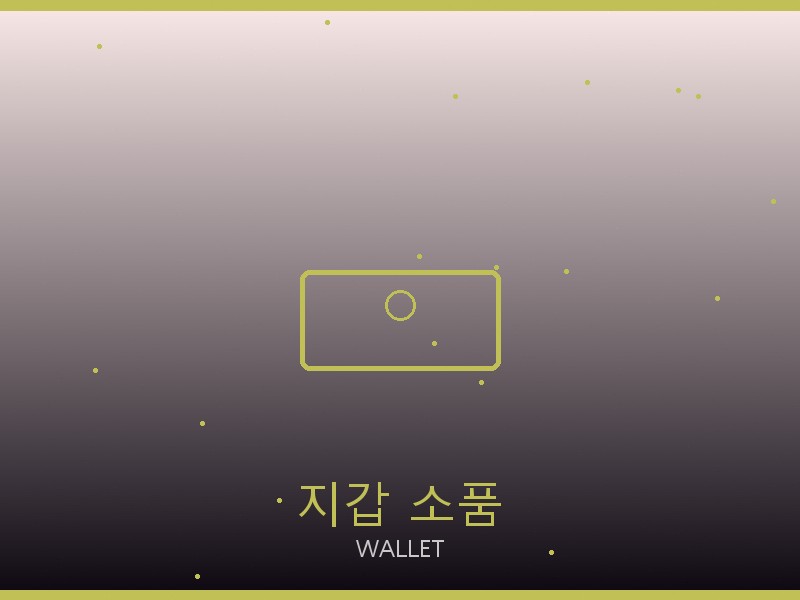 25 레플리카 지갑·소품 관리